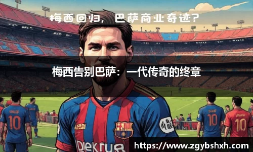梅西告别巴萨：一代传奇的终章