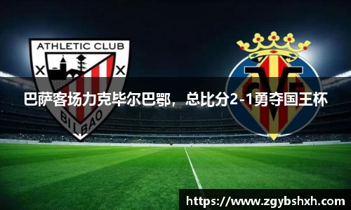 巴萨客场力克毕尔巴鄂，总比分2-1勇夺国王杯