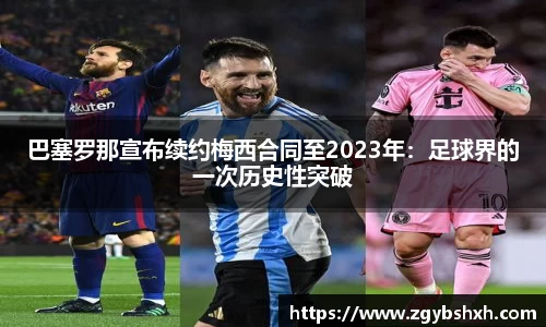 巴塞罗那宣布续约梅西合同至2023年：足球界的一次历史性突破