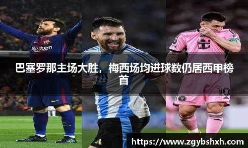 巴塞罗那主场大胜，梅西场均进球数仍居西甲榜首