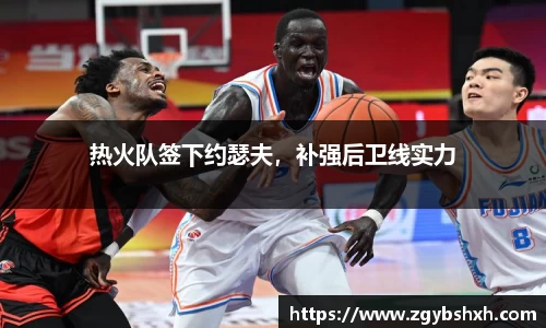 热火队签下约瑟夫，补强后卫线实力