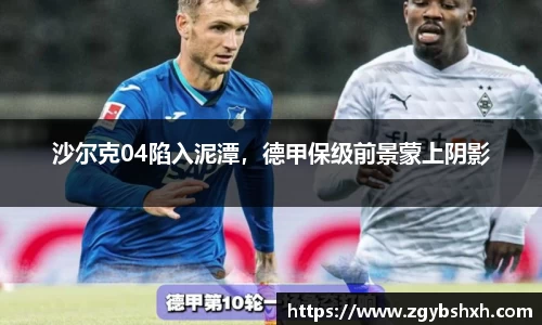 沙尔克04陷入泥潭，德甲保级前景蒙上阴影