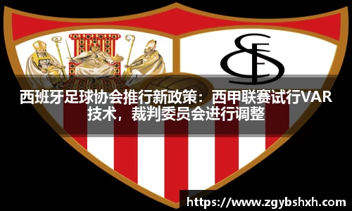 西班牙足球协会推行新政策：西甲联赛试行VAR技术，裁判委员会进行调整