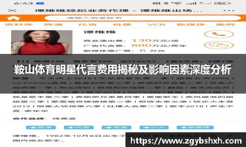鞍山体育明星代言费用揭秘及影响因素深度分析