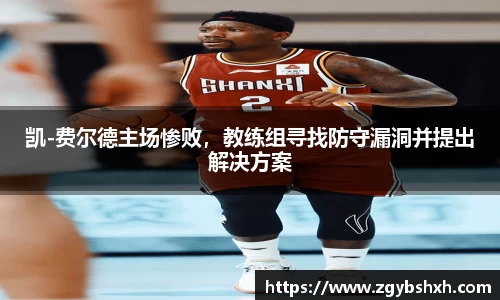 凯-费尔德主场惨败，教练组寻找防守漏洞并提出解决方案