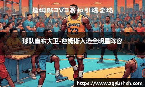 球队宣布大卫-詹姆斯入选全明星阵容