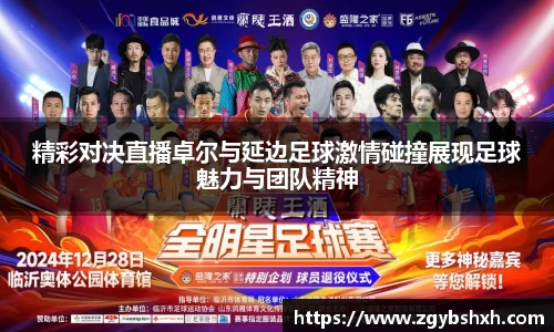 精彩对决直播卓尔与延边足球激情碰撞展现足球魅力与团队精神