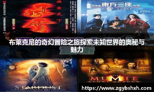 布莱克尼的奇幻冒险之旅探索未知世界的奥秘与魅力