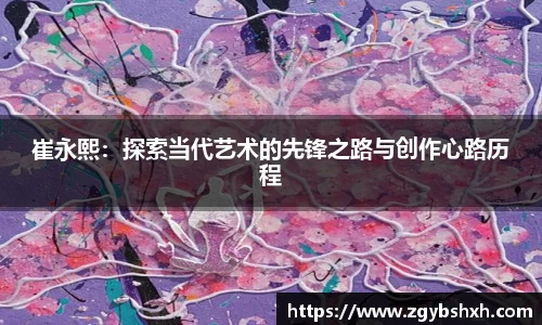 崔永熙：探索当代艺术的先锋之路与创作心路历程