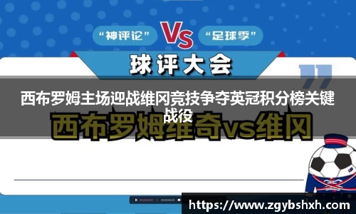 西布罗姆主场迎战维冈竞技争夺英冠积分榜关键战役