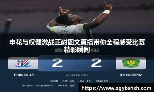 申花与权健激战正酣图文直播带你全程感受比赛精彩瞬间