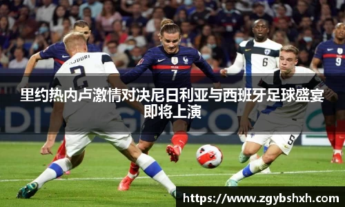 里约热内卢激情对决尼日利亚与西班牙足球盛宴即将上演
