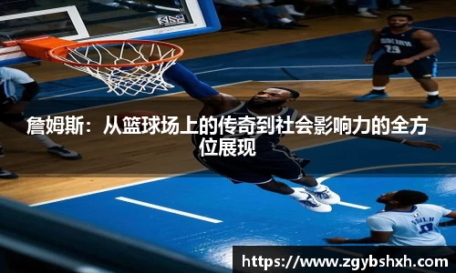 詹姆斯：从篮球场上的传奇到社会影响力的全方位展现