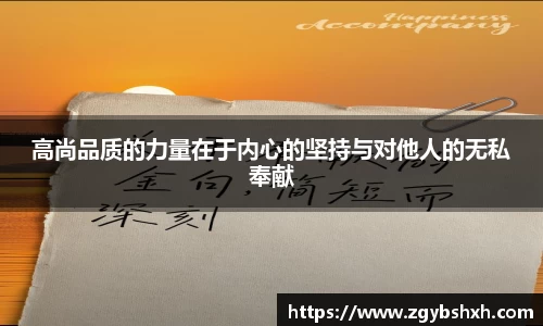高尚品质的力量在于内心的坚持与对他人的无私奉献