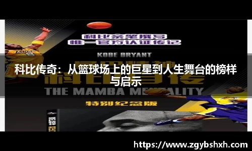 科比传奇：从篮球场上的巨星到人生舞台的榜样与启示