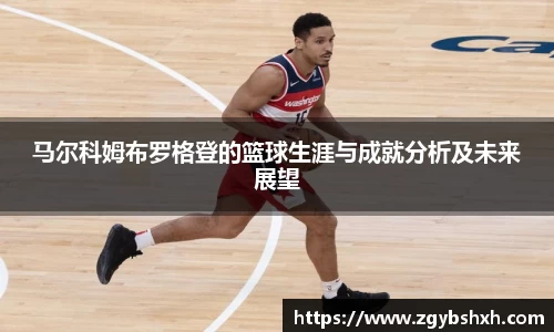 马尔科姆布罗格登的篮球生涯与成就分析及未来展望