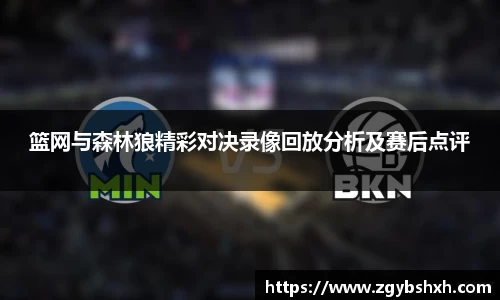 篮网与森林狼精彩对决录像回放分析及赛后点评