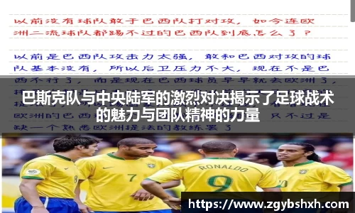 巴斯克队与中央陆军的激烈对决揭示了足球战术的魅力与团队精神的力量